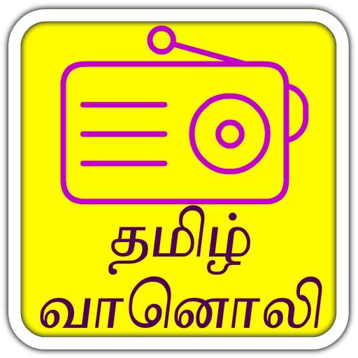 TamilRadio 1 تصوير الشاشة