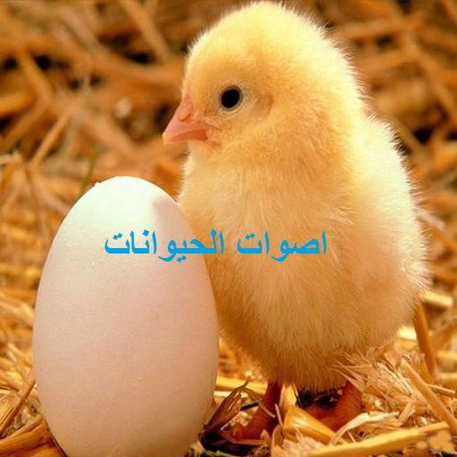 اصوات الحيوانات Animal sounds icon