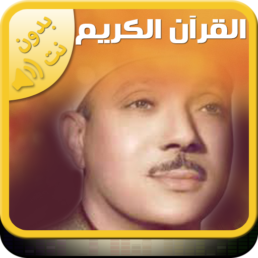 Quran Abdelbaset Abdessamad Holy Quran without net icon