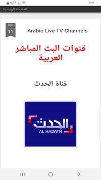 قنوات البث المباشر العربية 1 تصوير الشاشة