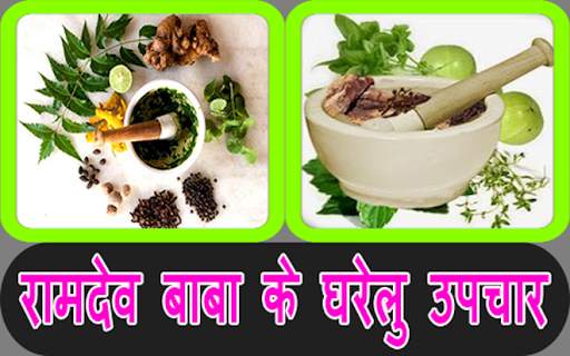 रामदेव बाबा के घरेलु उपचार screenshot 2