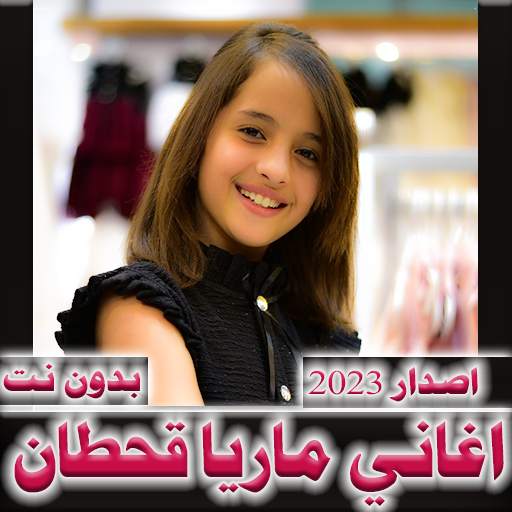 اغاني ماريا قحطان 2024 بدون نت 1.0.15