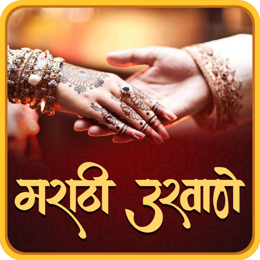 Marathi Ukhane | मराठी उखाणे icon