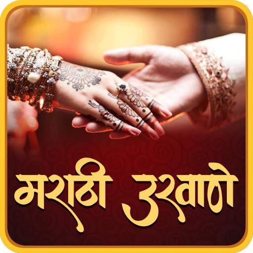 Marathi Ukhane | मराठी उखाणे 2.0