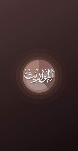 المواريث скриншот 1
