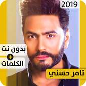 تامر حسني 2019 بدون إنترنت Tamer Hosny 1.1
