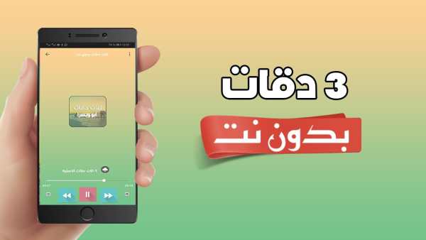ثلاث 3 دقات بدون نت - talat da9at screenshot 1