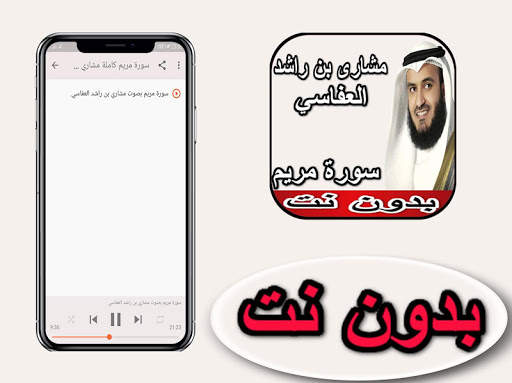 العفاسي سورة مريم بدون نت screenshot 2