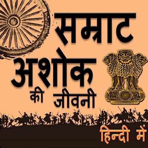 सम्राट अशोक की जीवनी Biography of Emperor Ashoka иконка