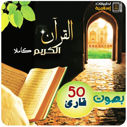القران الكريم كاملا بصوت 50 قارئ MP3 3.3