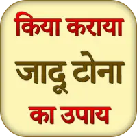 Jadu Tona Ka Upay - Kala Jadu