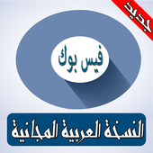 فيس بوك بدون نت - آخر إصدار 2018 أيقونة