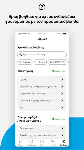 COSMOTE screenshot 6
