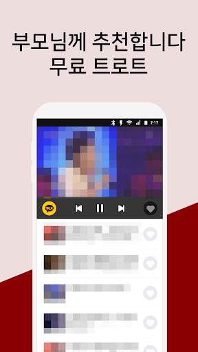 트로트 무료듣기 - 무료 트로트 노래모음 screenshot 2