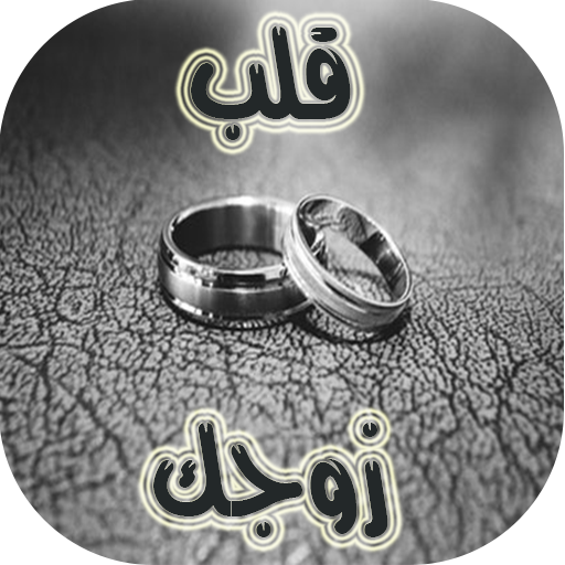 كيف تعاملين زوجك icon