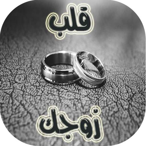 كيف تعاملين زوجك 4.0.0