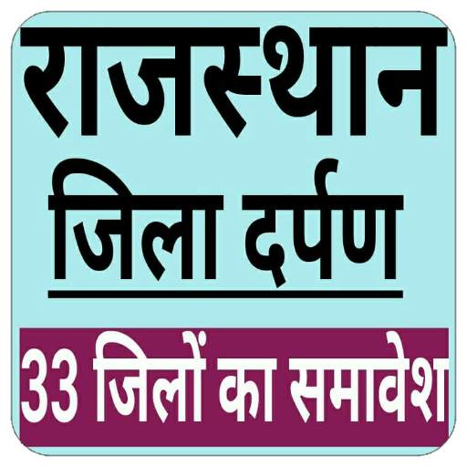 Rajasthan Gk- in hindi 2021 5.0
