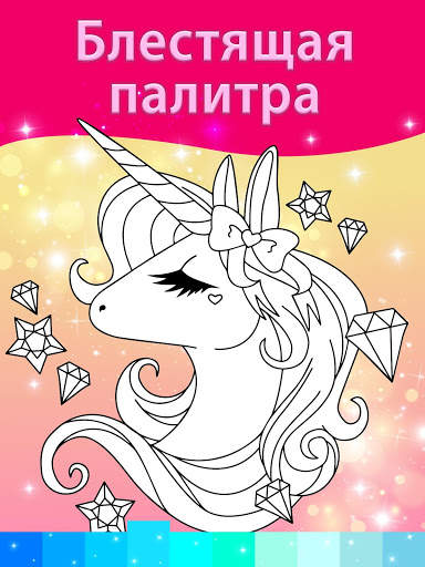 Раскраски Единорога с Анимационными Эффектами скриншот 1