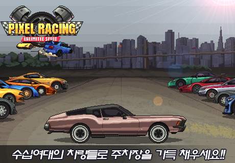 픽셀 레이싱 screenshot 4