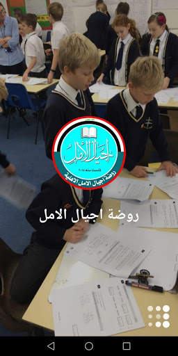 روضة اجيال الامل скриншот 5