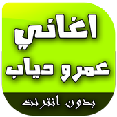 اغاني عمرو دياب أيقونة