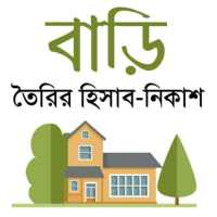 Building Calculator - বিল্ডিং নির্মাণ ক্যালকুলেটর on 9Apps