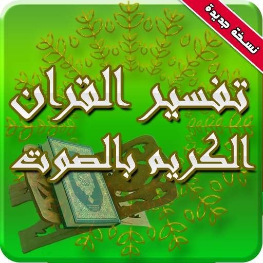 تفسير القران الكريم كاملا بصوت الشيخ الشعراوي 4.0