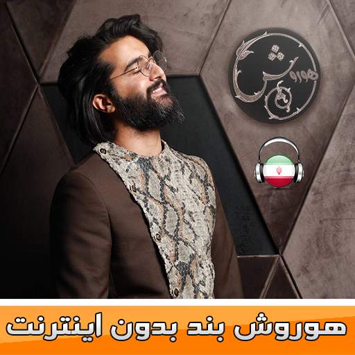 هوروش بند بدون اينترنت - Hoorosh Band‎ screenshot 6