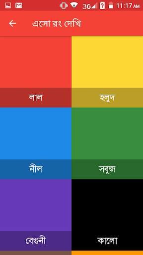 Color Learning (রং শিখি) screenshot 2