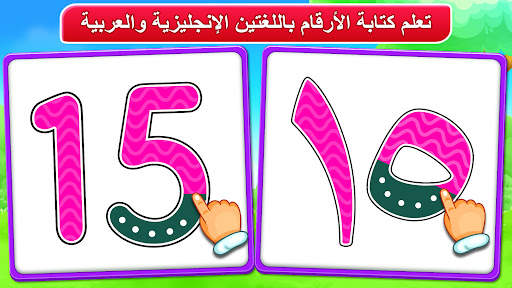 الارقام العربية: تعلم والعد 4 تصوير الشاشة