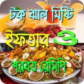মজাদার ইফতার রেসিপি ও শরবত (New Iftar Recipe) icon