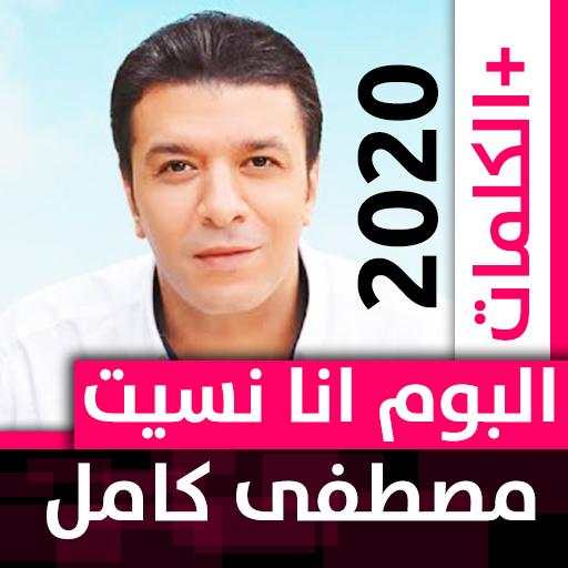 ألبوم مصطفى كامل 2020 بدون نت أنا نسيتك 1.0