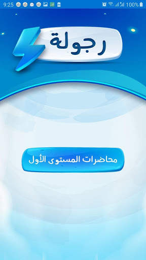 دبلومة الحياة الجديدة (رجولة) скриншот 2