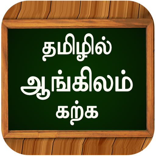 ஆங்கிலம் கற்க Learn Basic Spoken English in Tamil icon