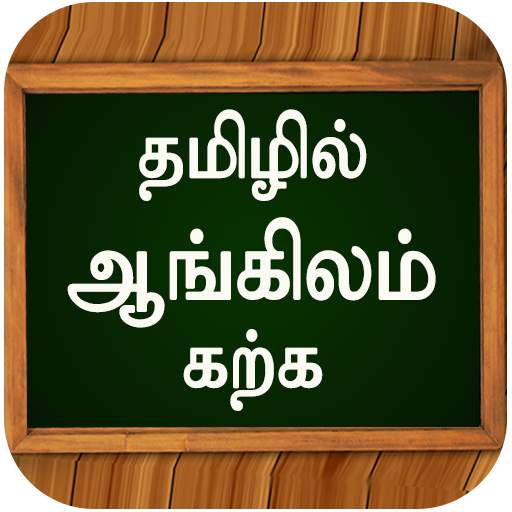ஆங்கிலம் கற்க Learn Basic Spoken English in Tamil 3.0.1