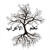 تعلم الإعراب في اللغة العربية on 9Apps