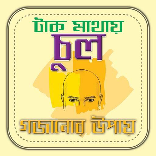 নতুন চুল গজানোর উপায় icon