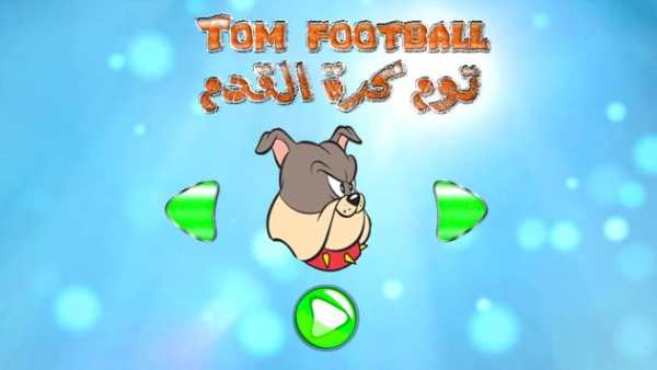 توم كرة القدم -Tom football 1 تصوير الشاشة