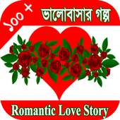 রোমান্টিক ভালোবাসার গল্প on 9Apps