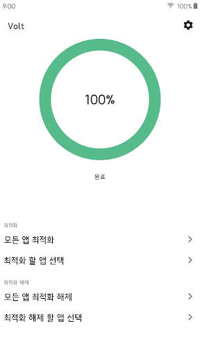 볼트(Volt) - 앱 최적화 screenshot 4