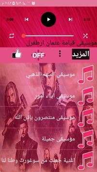 موسيقى قيامة أرطغرل 2020بدون نت قيامة عثمان أرطغرل screenshot 3