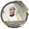 علي جابر قرآن كريم بدون انترنت 1.0