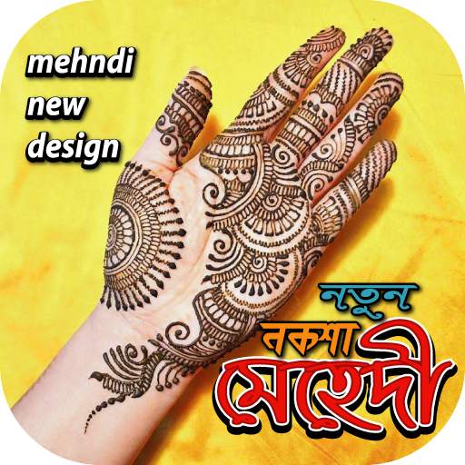 মেহেদি নতুন নকশা- মেহেদীর সকল লেটেষ্ট ডিজাইন ইমেজ 11.5
