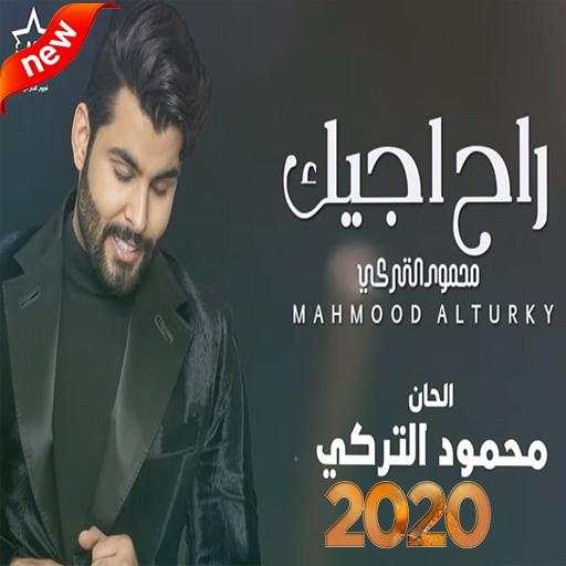 محمود التركي - راح اجيك (بدون الإنترنت) 2020 1.0