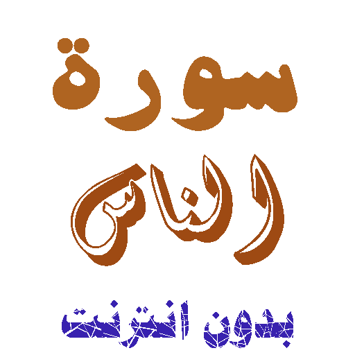 تنزيل سورة الناس بدون نت icon
