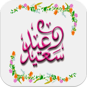 اغاني عيد الاضحى-تكبيرات العيد أيقونة