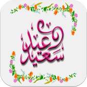 اغاني عيد الاضحى-تكبيرات العيد