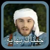 نور الزين   غزوان الفهد / جيناك بهاية - لا انترنت on 9Apps
