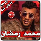 اغاني محمد رمضان 2019 بدون نت 1.0