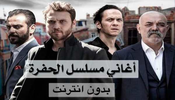 أغاني مسلسل الحفرة - بدون نت 1 تصوير الشاشة